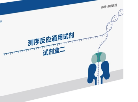 測序反應通用試劑盒中儀康衛