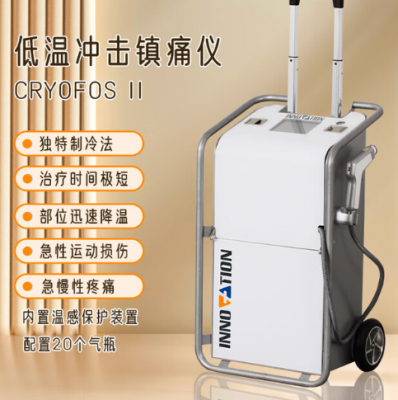 低溫沖擊鎮痛儀cryofosⅡ詢價