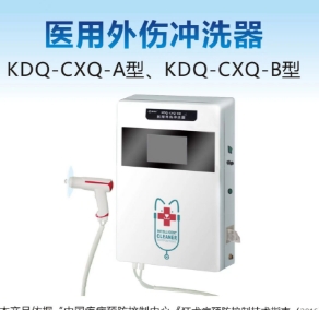 康德慶醫用外傷沖洗器kdq-cxq-a型、kdq-cxq-b型
